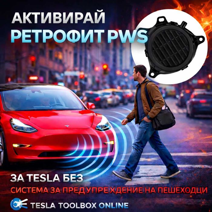 Активиране на PWS и Boombox на Tesla Model 3 и Y Retrofit PWS