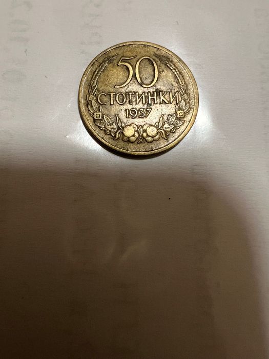 50ст. 1937г. С обърнат герб!