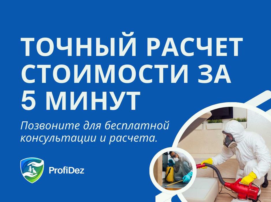 Лицензия Гарантия Дезинфекция клопов тараканов крыс муравьев