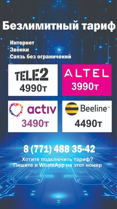 Безлимитные тарифы для всех операторов Казахстана!