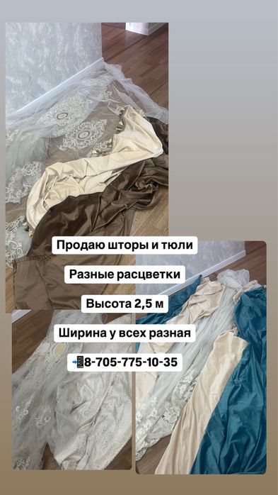 Продаю шторы и тюли