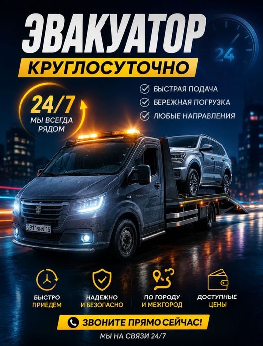 Эвакуатор круглосуточно