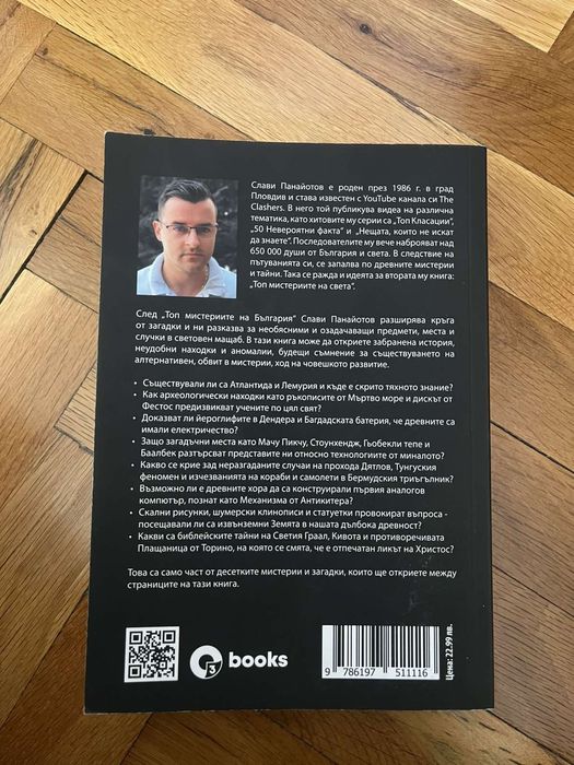 "Топ мистериите на света"