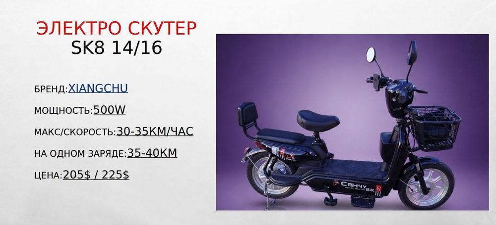 Электровелосипед СК8