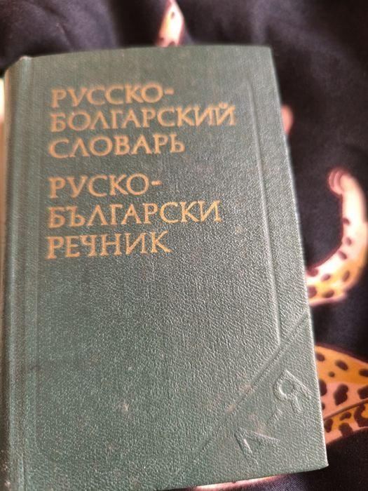 Руски речник     ..