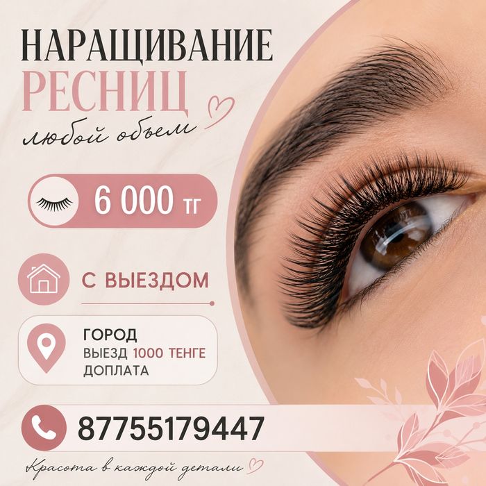 Наращивание ресниц 
С выездом
город выезд
