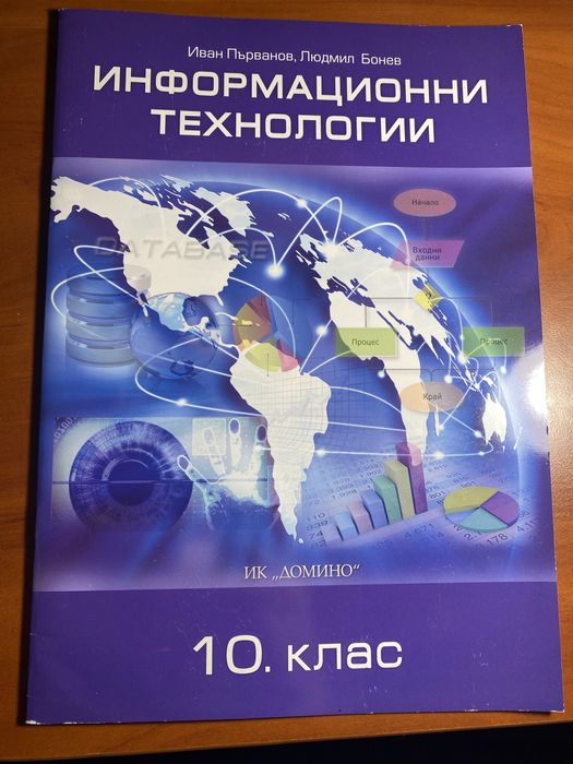 Учебник по Информационни технологии на издателство “Домино”