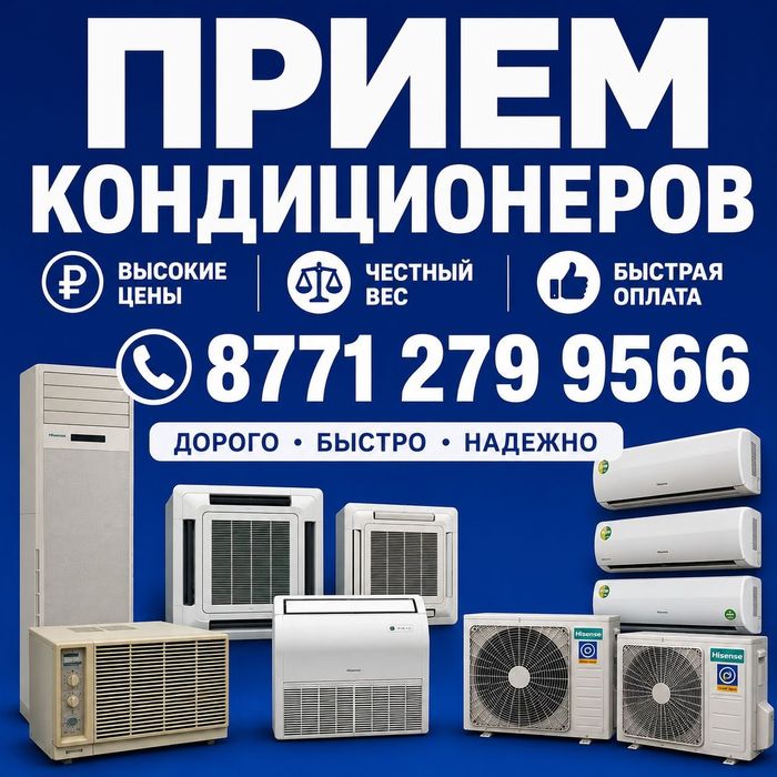 Прием Кондиционера Алматы!