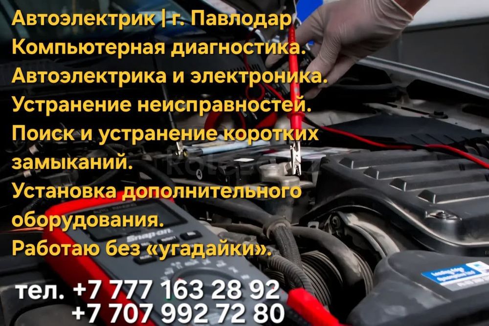 Автоэлектрик Диагност