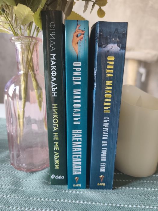 Фрида Макфадън сет от книги