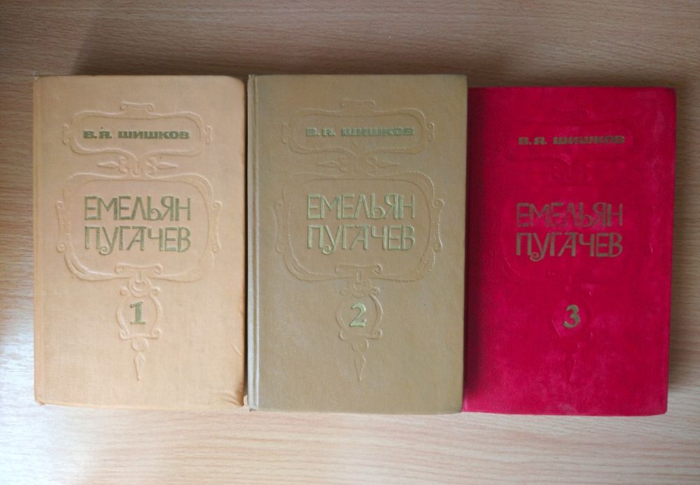 В.Я. Шишков, Емельян Пугачёв