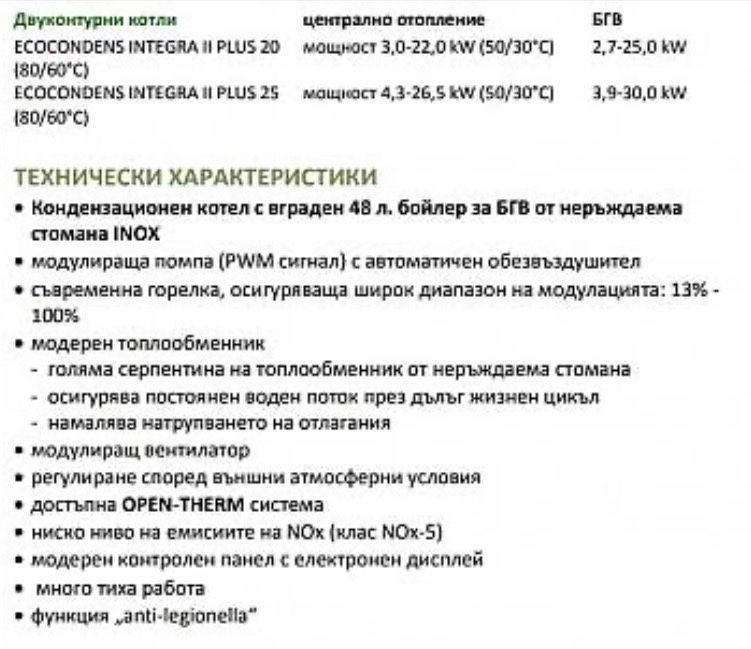 EcoCondens Integra II PLUS 25 - НОВ - Двуконтурен газов котел
