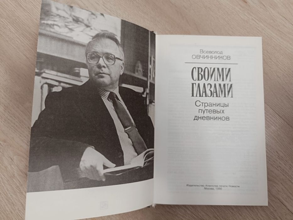 Своими глазами. Книга