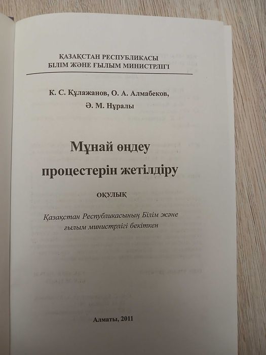 Книга Мунай ондеу процестерин жетилдеру