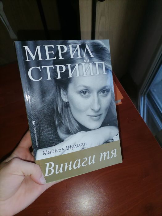 Книги за Мерил Стрийп, Пол Нюман и други