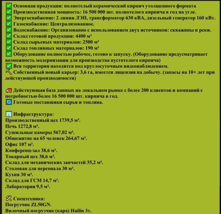 Янгиюль Готовый бизнес кирпичный завод 1,96 Га + 3,6 Га карьер