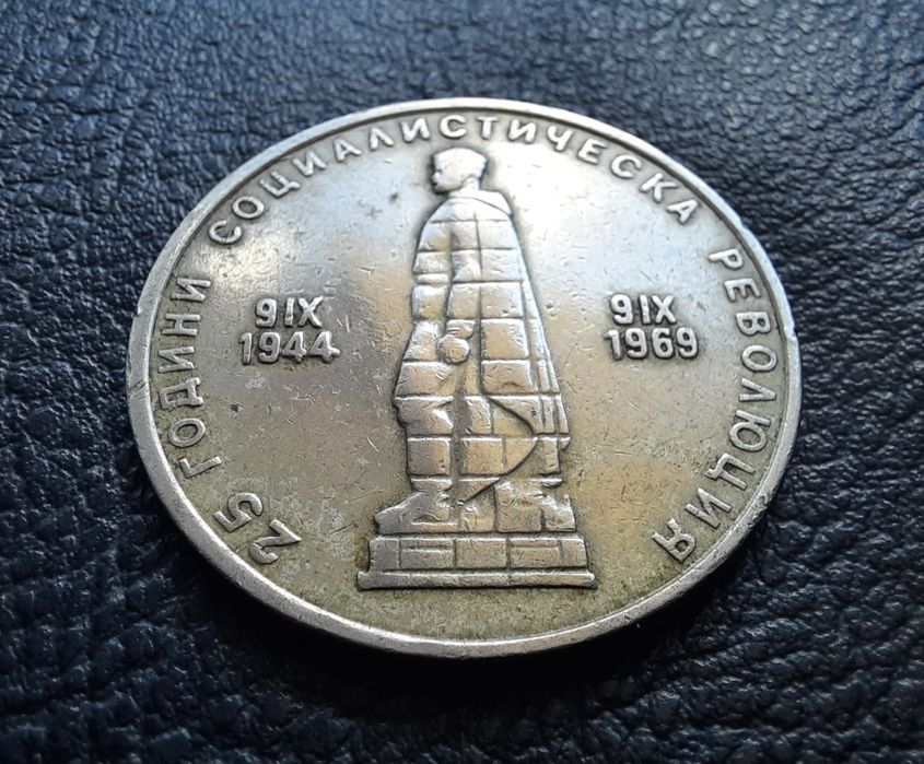 Стара монета 2 лева 1969 г. България- 57 годишна !