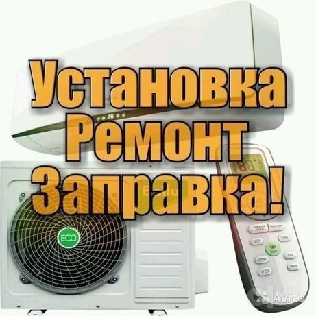 Установка и ремонт кондиционеров с гарантией качества услуги.