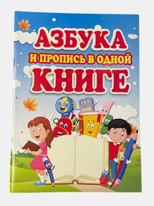 Доставка. Азбука и пропись в одной книге