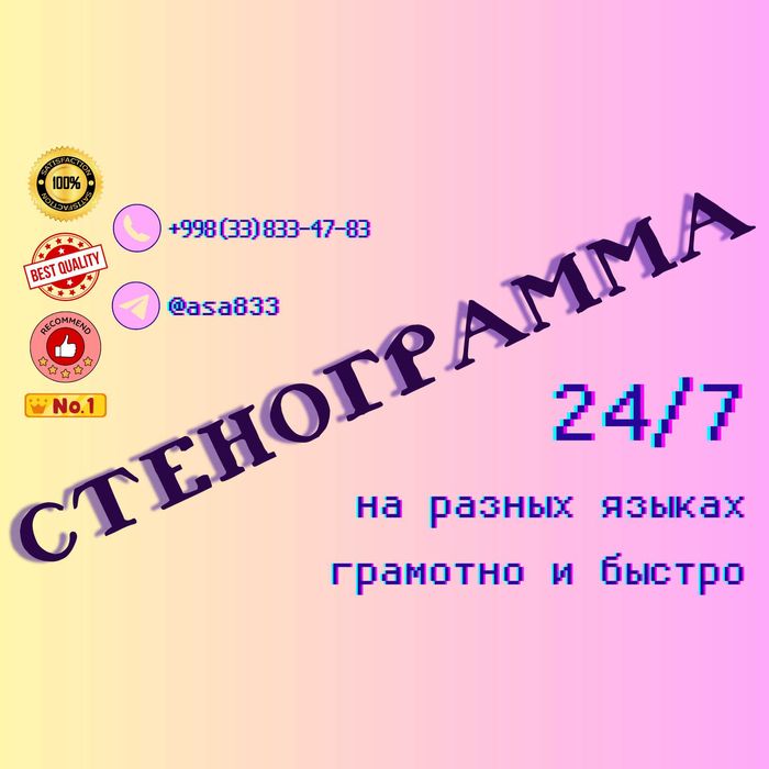 Стенограмма. Опытный стенограф.