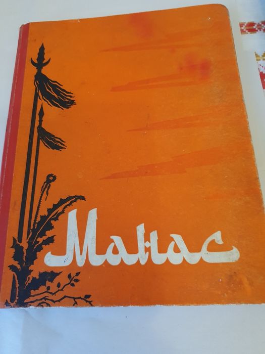 Манас (худ.лит-ра)