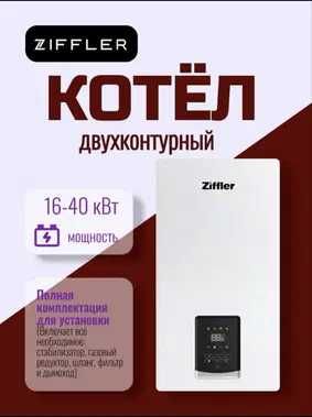 ZIFFLER 16kVt gaz katyol kotel двухконтур газ катйол котел оптом нарх