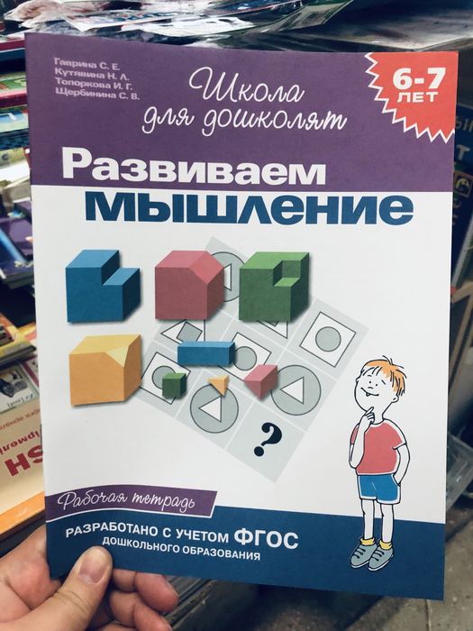 Школа для дошколят Гаврина С.В. , Росмэн