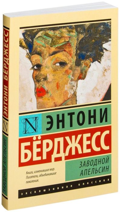 Книга Заводной апельсин