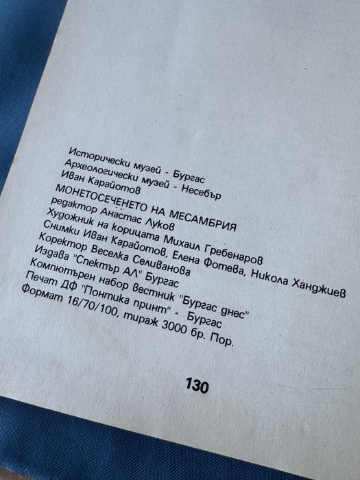 Книга , Монетосеченето на Месамбрия , автор Иван Карайотов