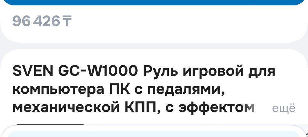 Продам игровой руль Sven GC-w1000