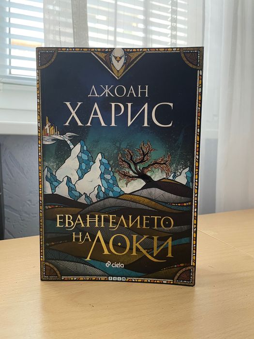 Евангелието на Локи - Джоан Харис, втора ръка