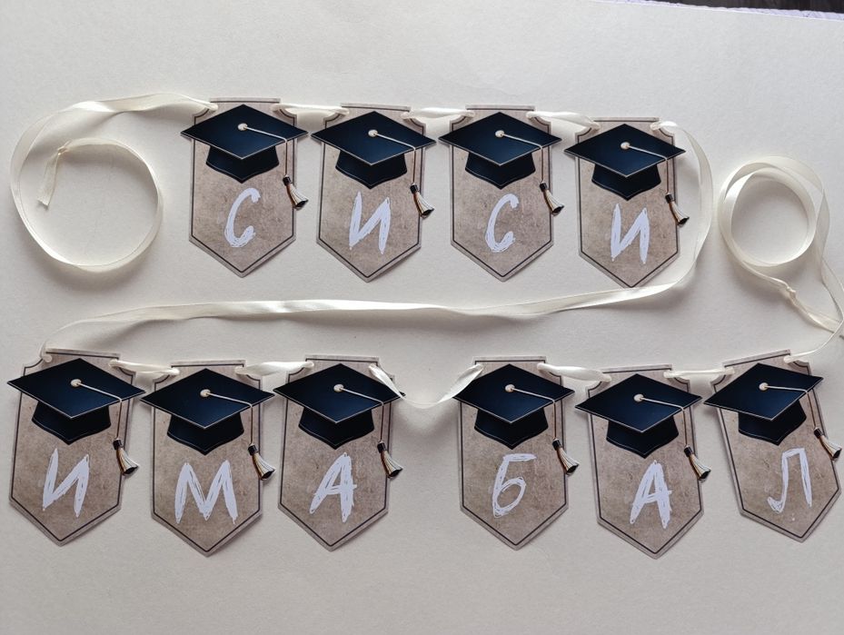 Покани, подаръци и банери за абитуриентски бал