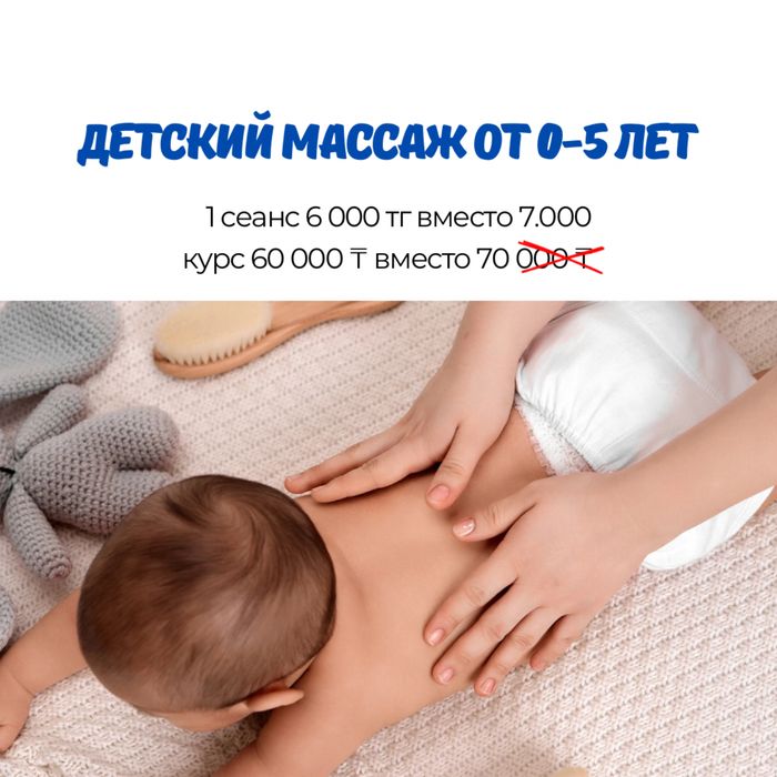 Детский массаж с выездом на дом Алматы