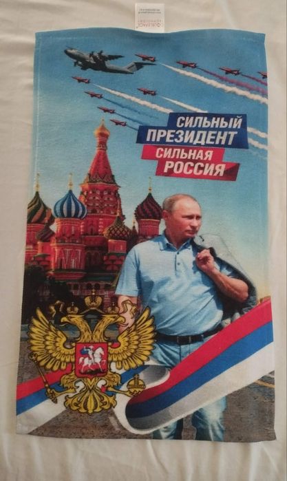Мини хавлия Путин