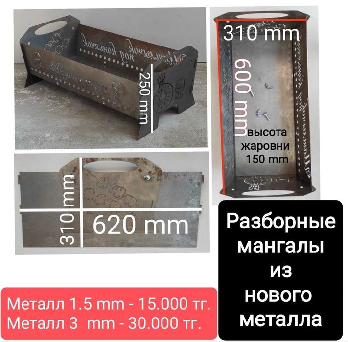 Мангал разборный