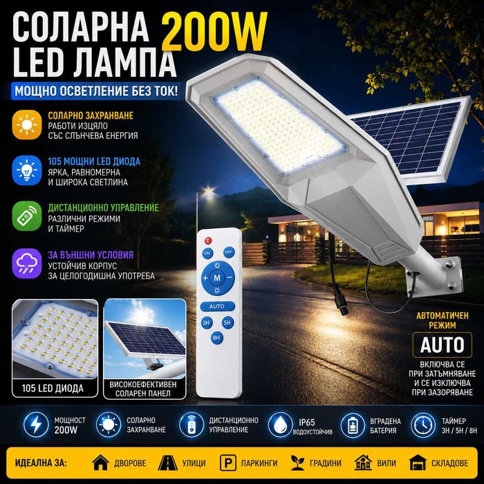 Соларна LED лампа 200W с дистанционно за двор градина паркинг