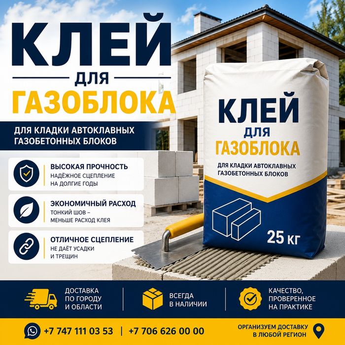 Клей для кладки автоклавных газоблоков!