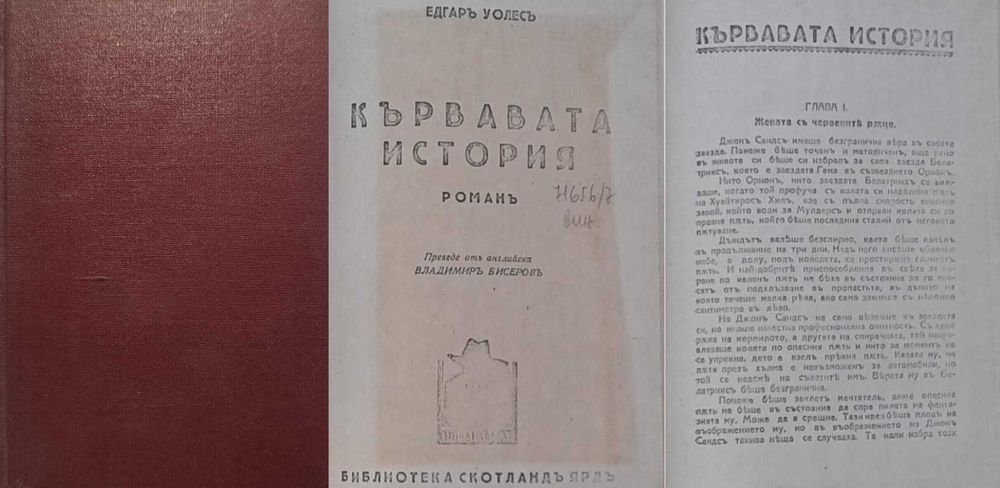 Антикварни книги от Едгаръ Уолесъ – 02: