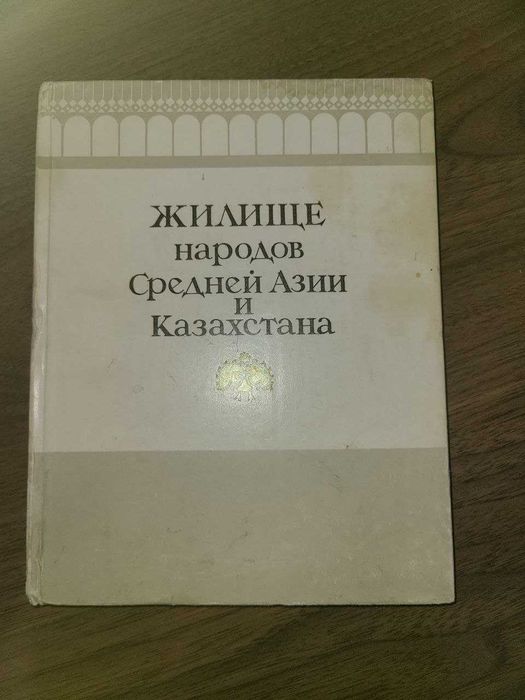 Жилище народов Средней Азии и Казахстана