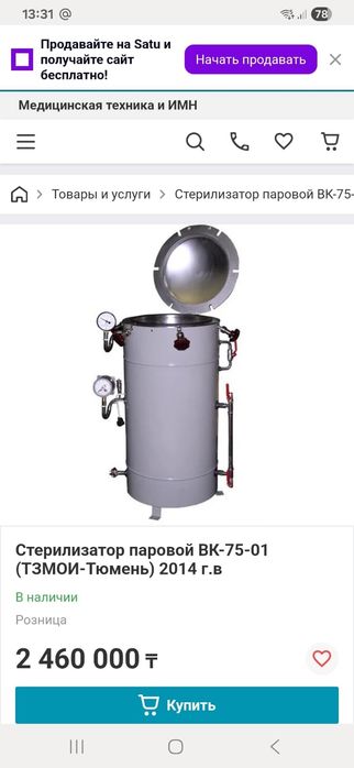 Стерилизатор паровой ВК-75.
