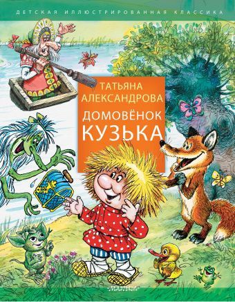 Книга Домовёнок Кузька