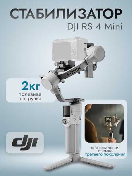 DJI RS 4 Mini Combo — профессиональный стабилизатор. Есть доставка