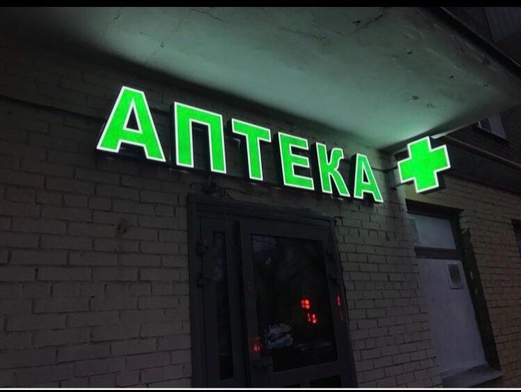 Би аптека