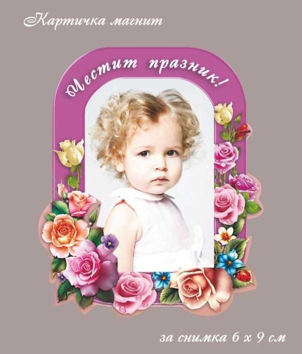 Картичка-магнит с място за снимка