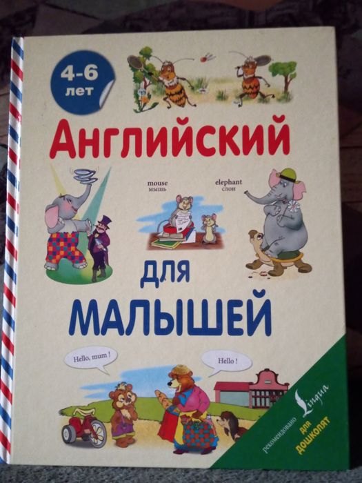 Продам книгу английский для малышей/новая