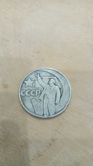 советская монета 1 рубль юбилейная