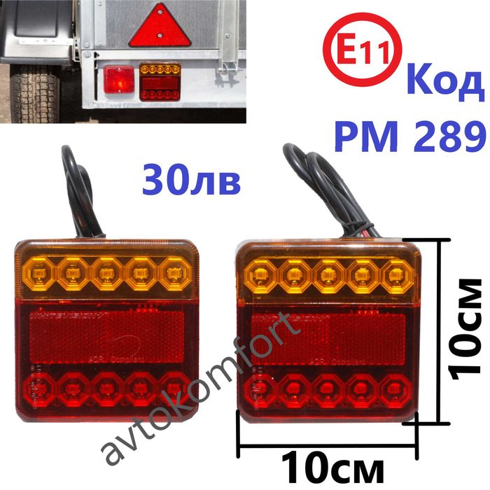 ЛЕД Стопове За Ремарке Камион Тир 12 или 24 волта