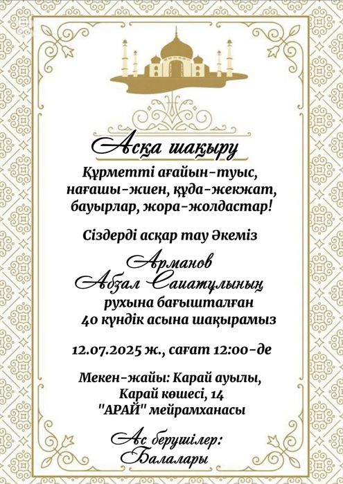 Асқа шақыру еске алу электронные пригласительные открытки мерей той