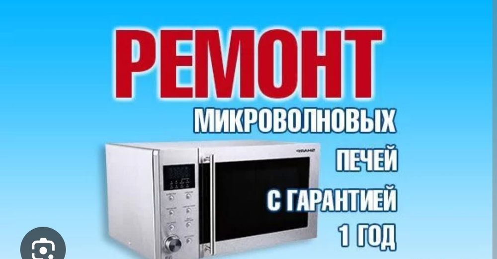 Ремонт микроволновок