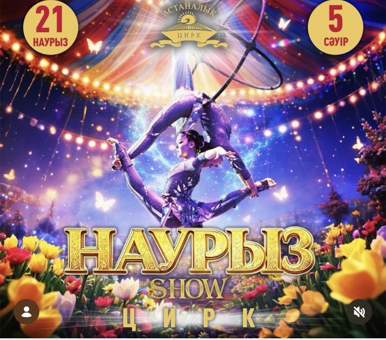 Билеты в цирк Наурыз шоу